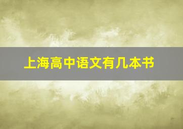 上海高中语文有几本书