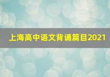 上海高中语文背诵篇目2021