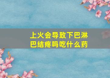 上火会导致下巴淋巴结疼吗吃什么药