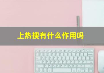 上热搜有什么作用吗