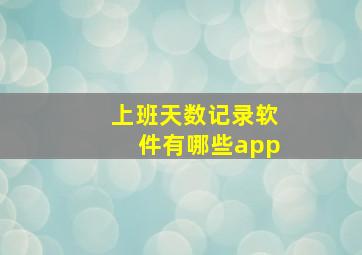 上班天数记录软件有哪些app