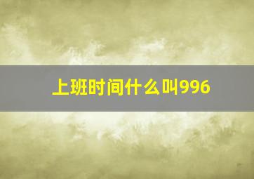 上班时间什么叫996