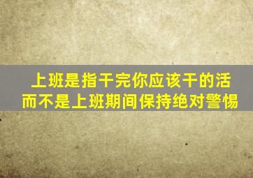 上班是指干完你应该干的活而不是上班期间保持绝对警惕