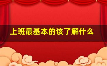 上班最基本的该了解什么