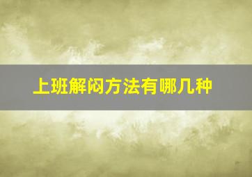 上班解闷方法有哪几种