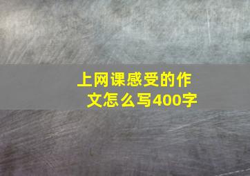 上网课感受的作文怎么写400字