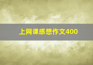 上网课感想作文400