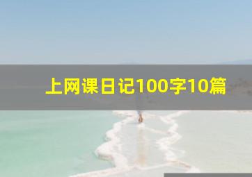 上网课日记100字10篇