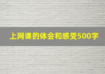 上网课的体会和感受500字