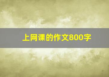 上网课的作文800字