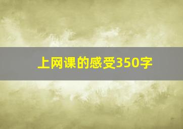 上网课的感受350字