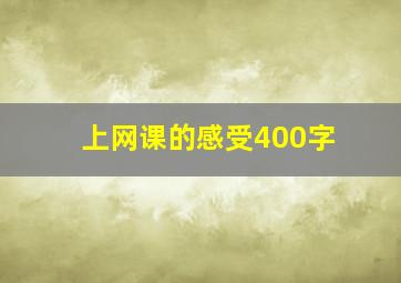 上网课的感受400字