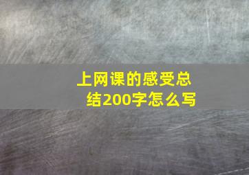 上网课的感受总结200字怎么写