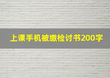 上课手机被缴检讨书200字