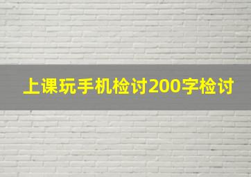 上课玩手机检讨200字检讨