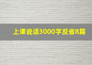 上课说话3000字反省8篇