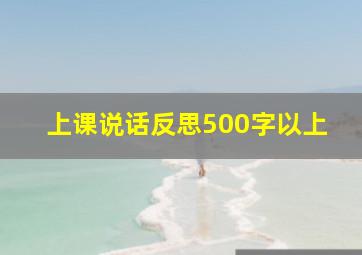 上课说话反思500字以上