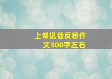 上课说话反思作文300字左右