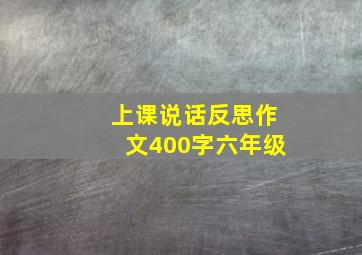 上课说话反思作文400字六年级