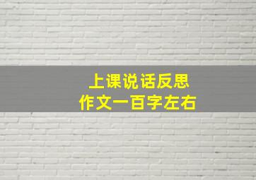 上课说话反思作文一百字左右