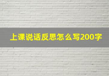 上课说话反思怎么写200字