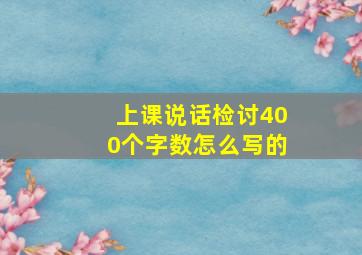 上课说话检讨400个字数怎么写的