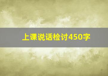 上课说话检讨450字