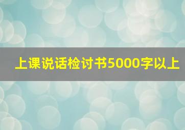 上课说话检讨书5000字以上