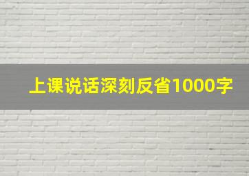 上课说话深刻反省1000字