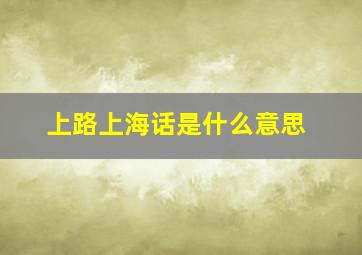 上路上海话是什么意思