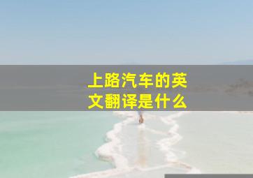 上路汽车的英文翻译是什么