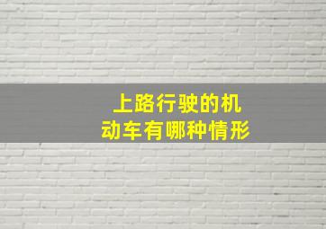 上路行驶的机动车有哪种情形