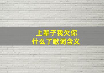 上辈子我欠你什么了歌词含义