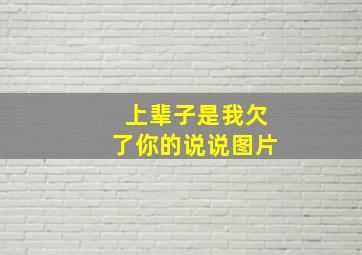 上辈子是我欠了你的说说图片