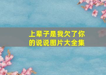 上辈子是我欠了你的说说图片大全集