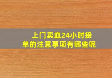 上门卖血24小时接单的注意事项有哪些呢