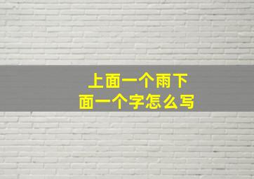 上面一个雨下面一个字怎么写