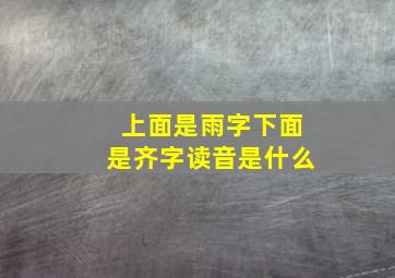 上面是雨字下面是齐字读音是什么