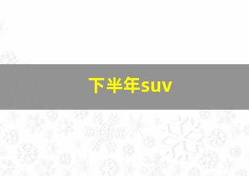 下半年suv