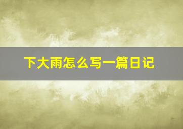 下大雨怎么写一篇日记