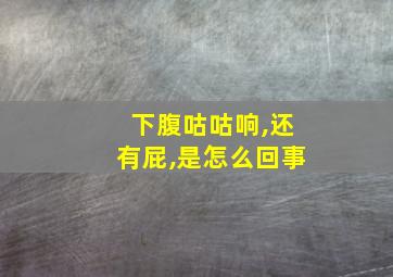 下腹咕咕响,还有屁,是怎么回事