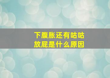 下腹胀还有咕咕放屁是什么原因