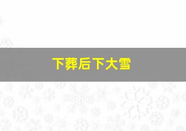 下葬后下大雪