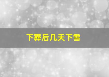 下葬后几天下雪