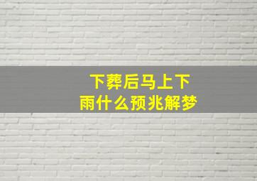 下葬后马上下雨什么预兆解梦