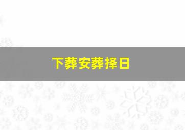 下葬安葬择日