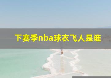 下赛季nba球衣飞人是谁