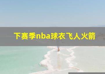 下赛季nba球衣飞人火箭