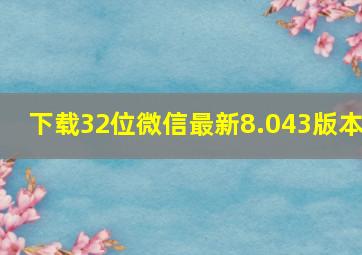 下载32位微信最新8.043版本