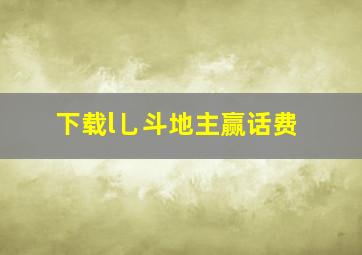 下载l乚斗地主赢话费